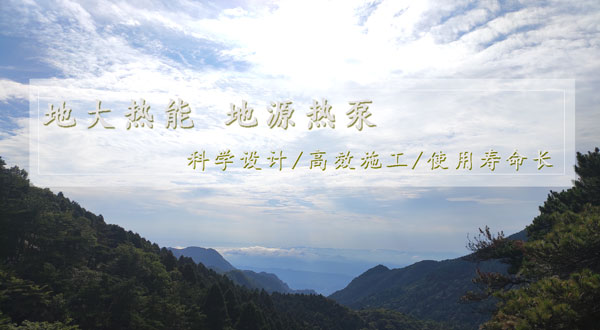 地?zé)峁┡?！湖南推?dòng)淺層地?zé)崮芙ㄖ?guī)模化應(yīng)用試點(diǎn)